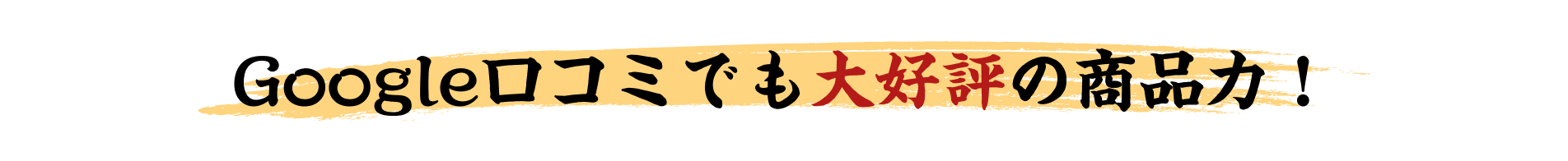 Google口コミでも大好評の商品力！