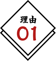理由01