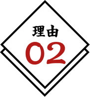 理由02
