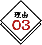 理由03