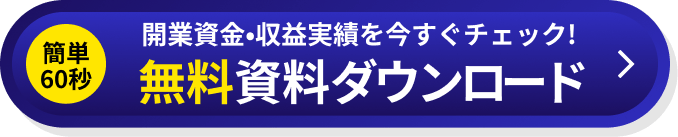 開業資金・収益実績を今すぐチェック！無料資料ダウンロード