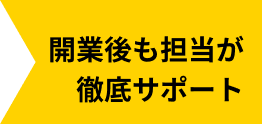 開業後も担当が徹底サポート