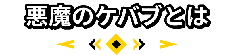 悪魔のケバブとは