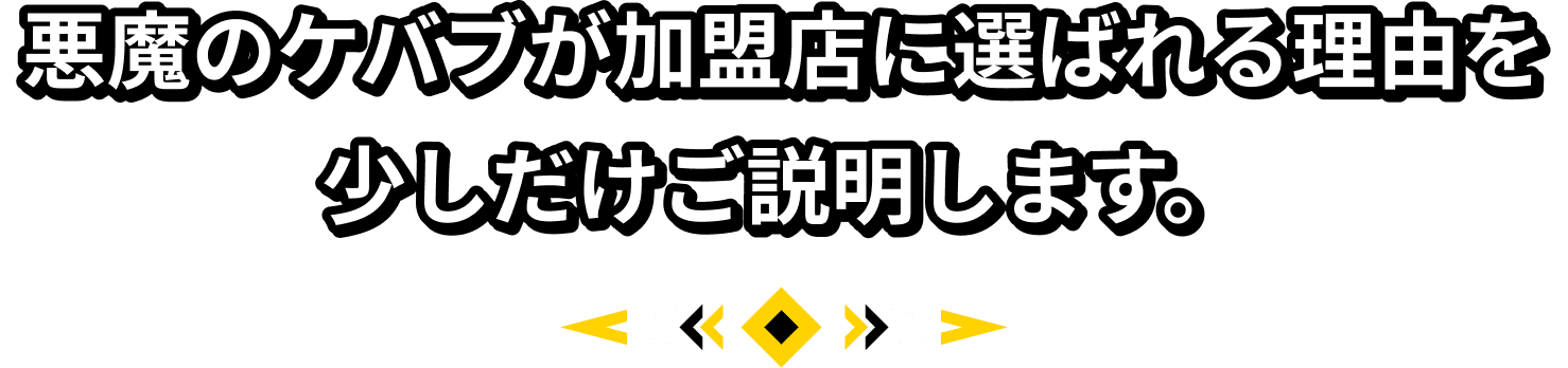 悪魔のケバブが加盟店に選ばれる理由を少しだけご説明します。      
