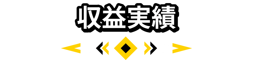 収益実績