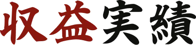 収益実績