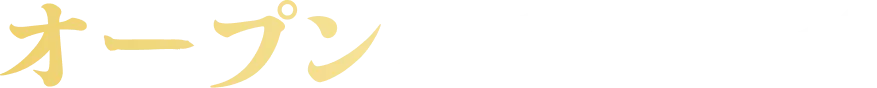 オープンまでの流れ