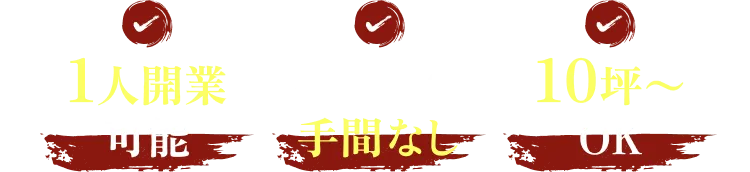 1人開業可能／仕込みの手間なし／10坪〜OK