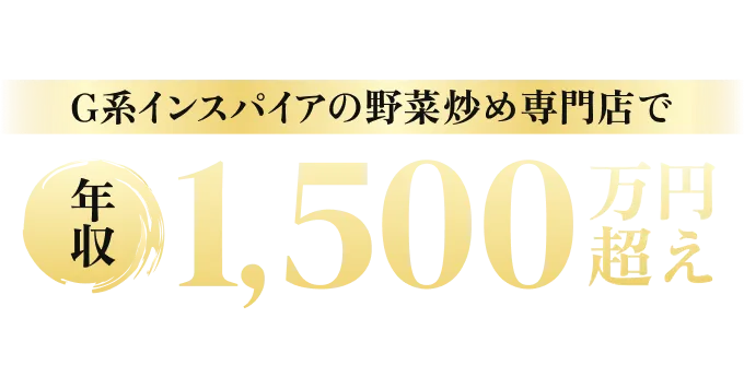 ジャンクなのに、野菜が摂れる!? G系インスパイアの野菜炒め専門店で年収1,500万円超えを実現可能