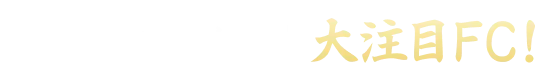 ありそうでなかった大注目FC！