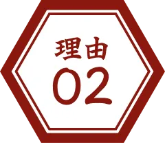 理由02