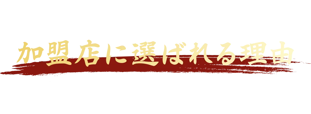 「ベジ家」が加盟店に選ばれる理由を少しだけご説明します。