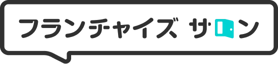フランチャイズサロン