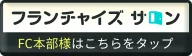 フランチャイズサロン FC本部様はこちら