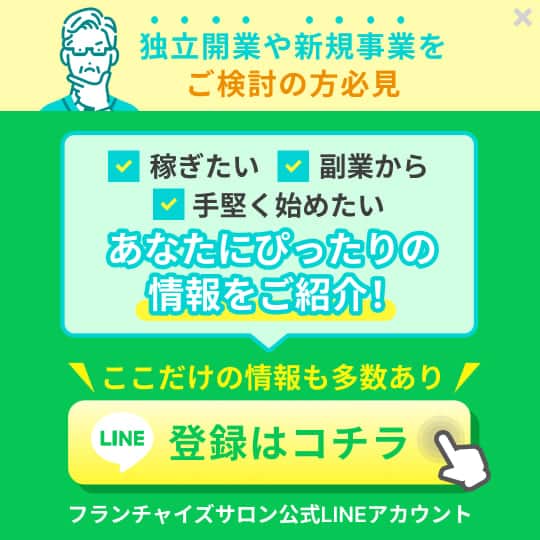 フランチャイズサロン公式LINE