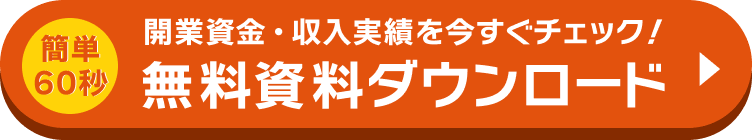 開業資金・収益実績を今すぐチェック！無料資料ダウンロード
