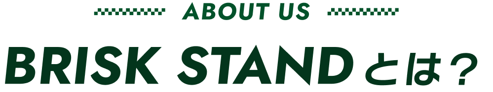 BRISK STANDとは