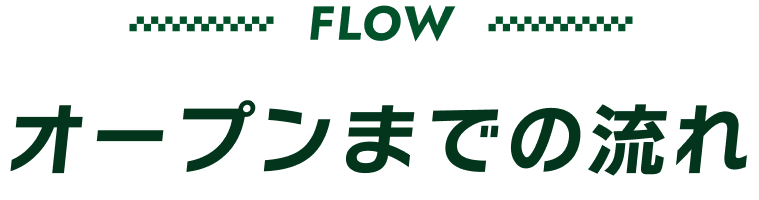 オープンまでの流れ