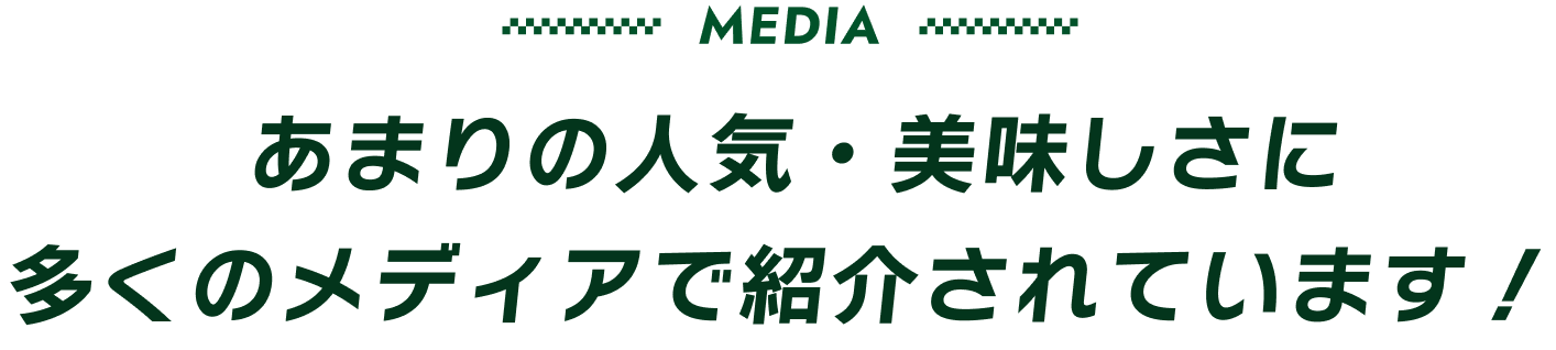 あまりの人気・美味しさに多くのメディアで紹介されています！