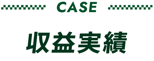 収益実績
