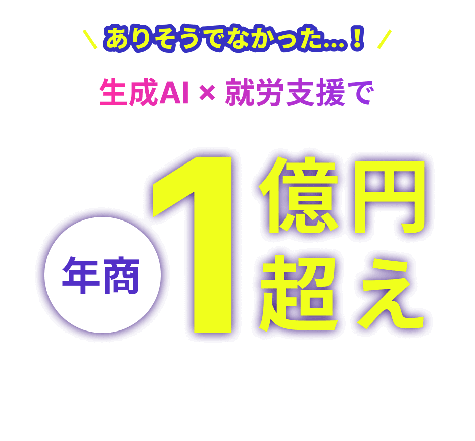 ありそうでなかった…！生成AI×就労支援で年商1億円超えの実績