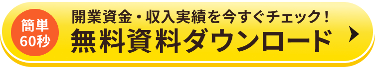開業資金・収入実績を今すぐチェック！無料資料ダウンロード