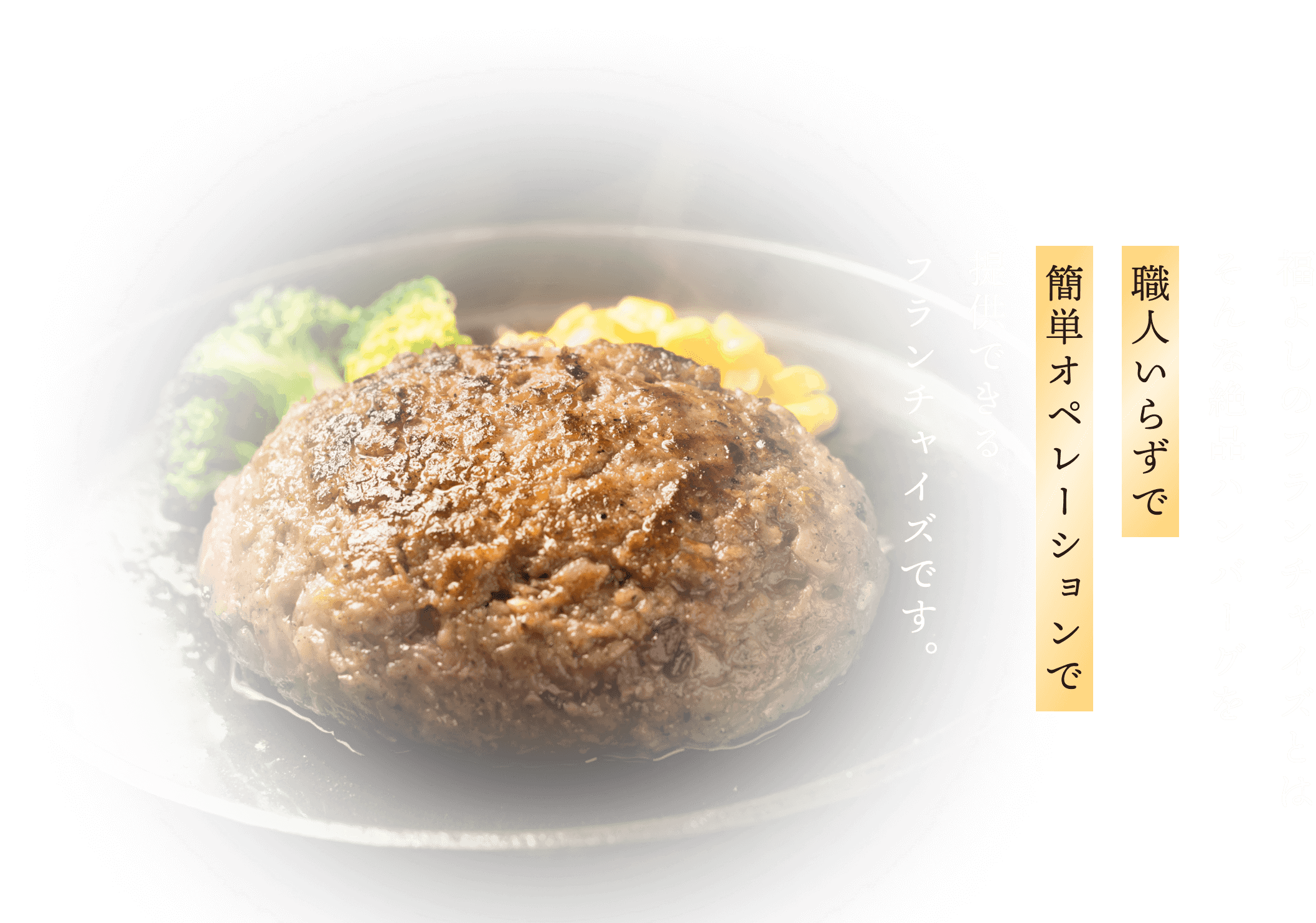 福よしのフランチャイズとはそんな絶品ハンバーグを職人いらずで簡単オペレーションで提供できるフランチャイズです