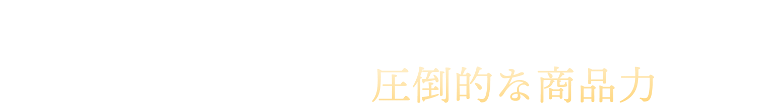 受賞歴、口コミ、メディア掲載実績…第三者が証明する圧倒的な商品力