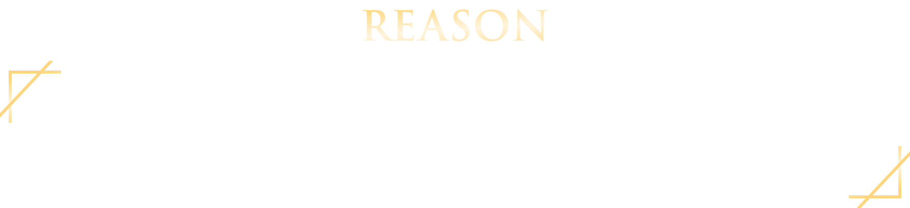 福よしが加盟店に選ばれる理由を少しだけご説明します。 