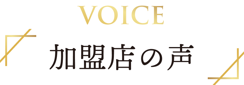 多くの飲食事業者が課題に感じる集客についても...本部に丸投げOK！ 