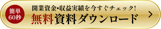 開業資金・収益実績を今すぐチェック！無料資料ダウンロード