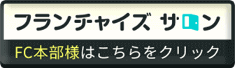 フランチャイズサロン FC本部様はこちらをクリック