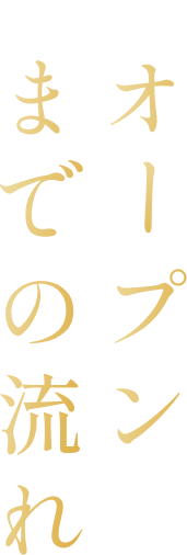 オープンまでの流れ