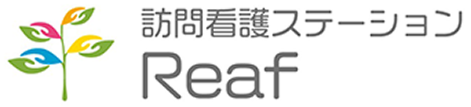 訪問看護ステーションReaf
