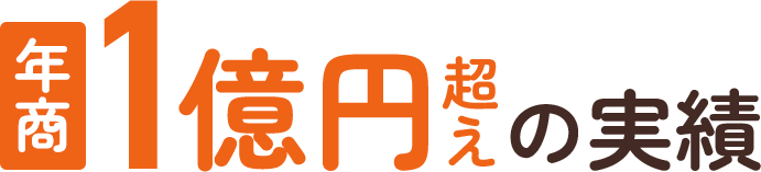 年商1億円超えの実績