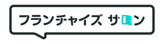 フランチャイズサロン