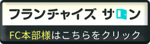 フランチャイズサロン FC本部様はこちらをクリック