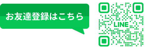 お友だち登録はこちら