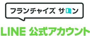 フランチャイズサロン LINE公式アカウント
