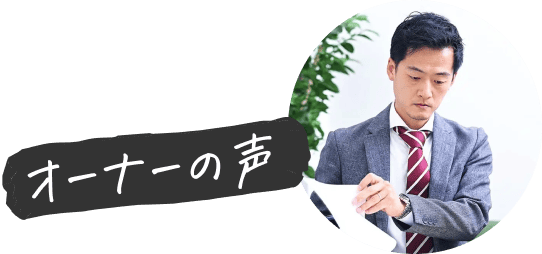 オーナーの声