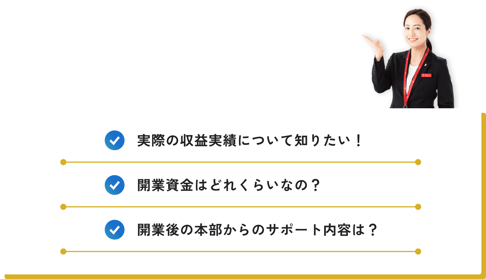 皆さんがお持ちの不安や疑問について説明会ですべて解消いたします