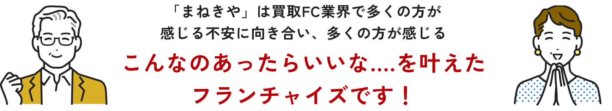 「まねきや」は買取FC業界で多くの方が感じる不安に向き合い、多くの方が感じるこんなのあったらいいな....を叶えたフランチャイズです！