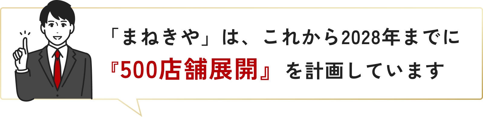 「まねきや」は、これから2028年までに『500店舗展開』を計画しています