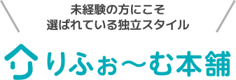 これら6条件すべてを満たす形で誕生したのがりふぉ～む本舗