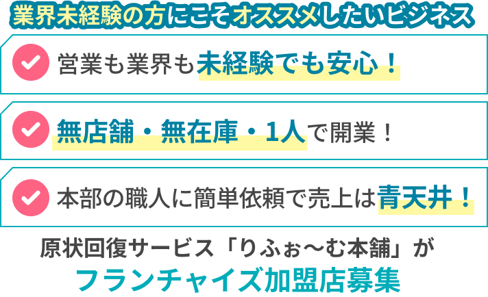 未経験でも年収2500万円を目指せる!原状回復サービス「りふぉ～む本舗」がフランチャイズ加盟店募集
