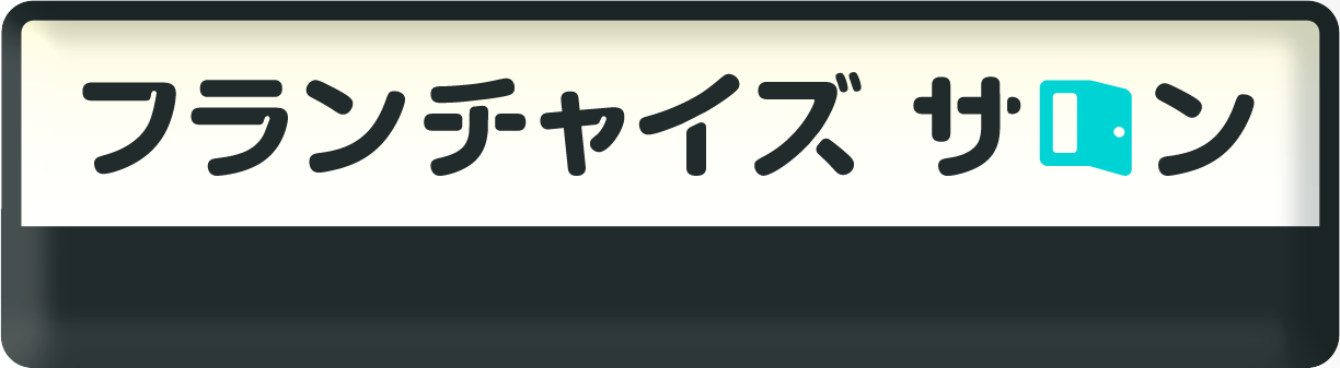 フランチャイズサロン
